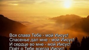 Вся слава Тебе, мой Иисус