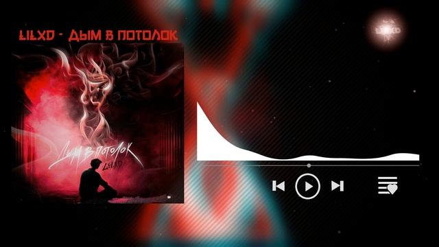 lilxD - Дым в потолок (Official Music) смотреть онлайн