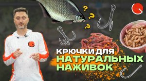 ЛУЧШИЕ КРЮЧКИ ДЛЯ ЧЕРВЯ, ОПАРЫША, МОТЫЛЯ, ЛИЧИНОК, ЖИВЦА, КУЗНЕЧИКОВ?! | ОБЗОР крючков GURZA