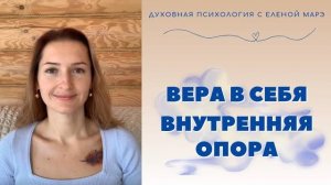Вера в себя. Внутренняя опора.