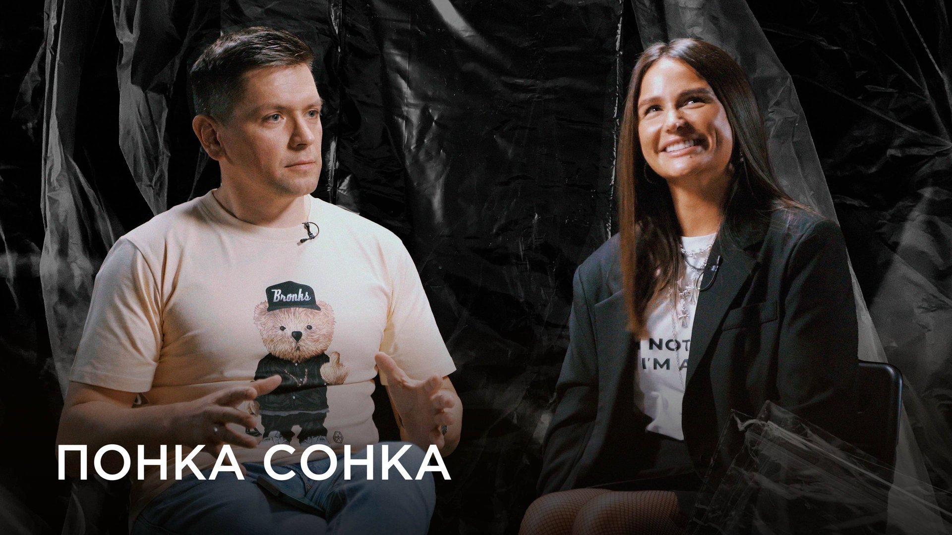 Миллионы на сторьках и возвращение с того света – интервью с той самой Понкой Сонкой /СЛИВА смотреть онлайн