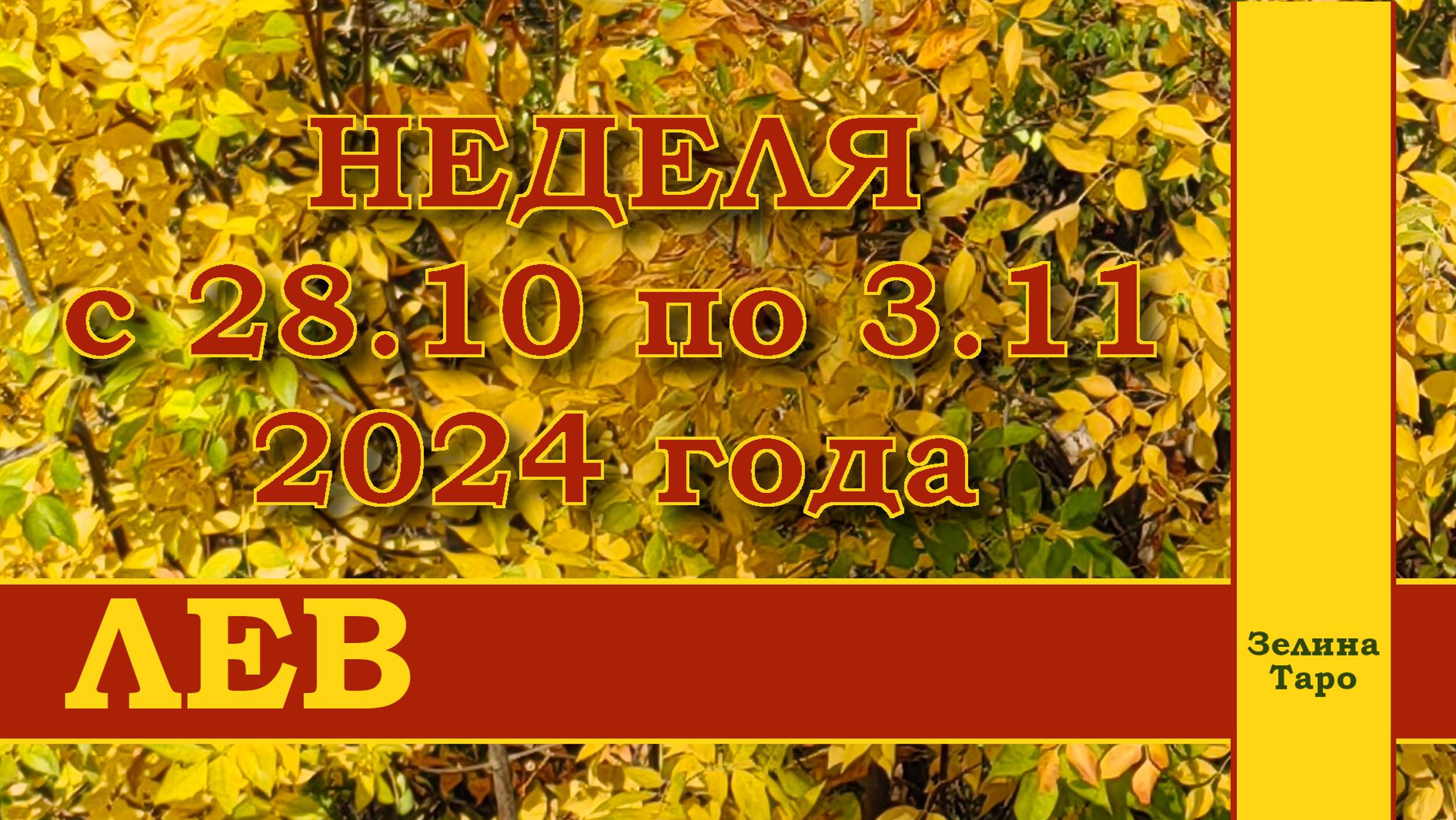 ЛЕВ | ТАРО прогноз на неделю с 28 октября по 3 ноября 2024 года