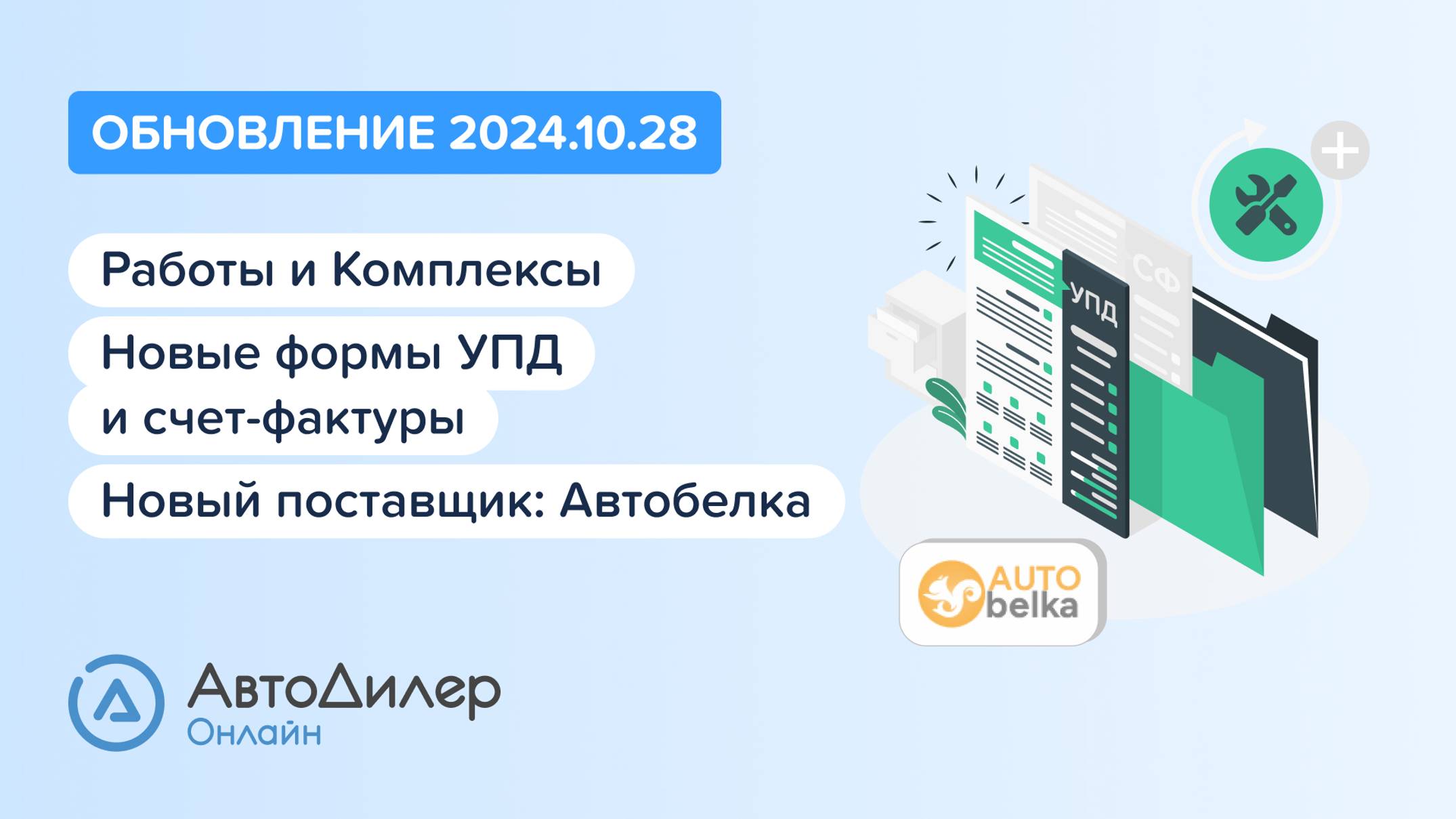 АвтоДилер Онлайн. Что нового в версии 2024.10.28 – Программа для автосервиса и СТО – autodealer.ru смотреть онлайн