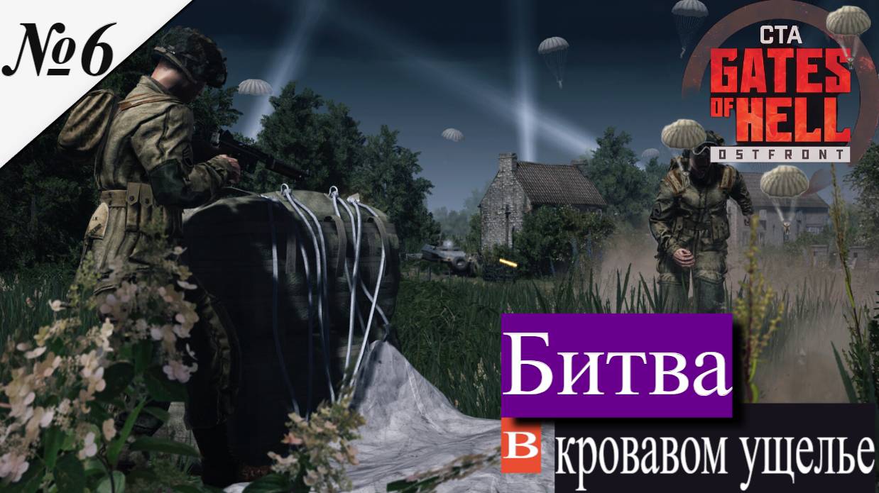 ▶︎ Call to Arms - Gates of Hell: Airborne! [Прохождение компании][ Битва в Кровавом ущелье ][№6] смотреть онлайн