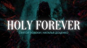 Святой вовеки/Наталья Доценко/ Краеугольный камень/Holy Forever/ Chris Tomlin