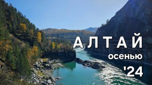Алтай Осенью. Что посмотреть за выходные? Лучшие места Алтая