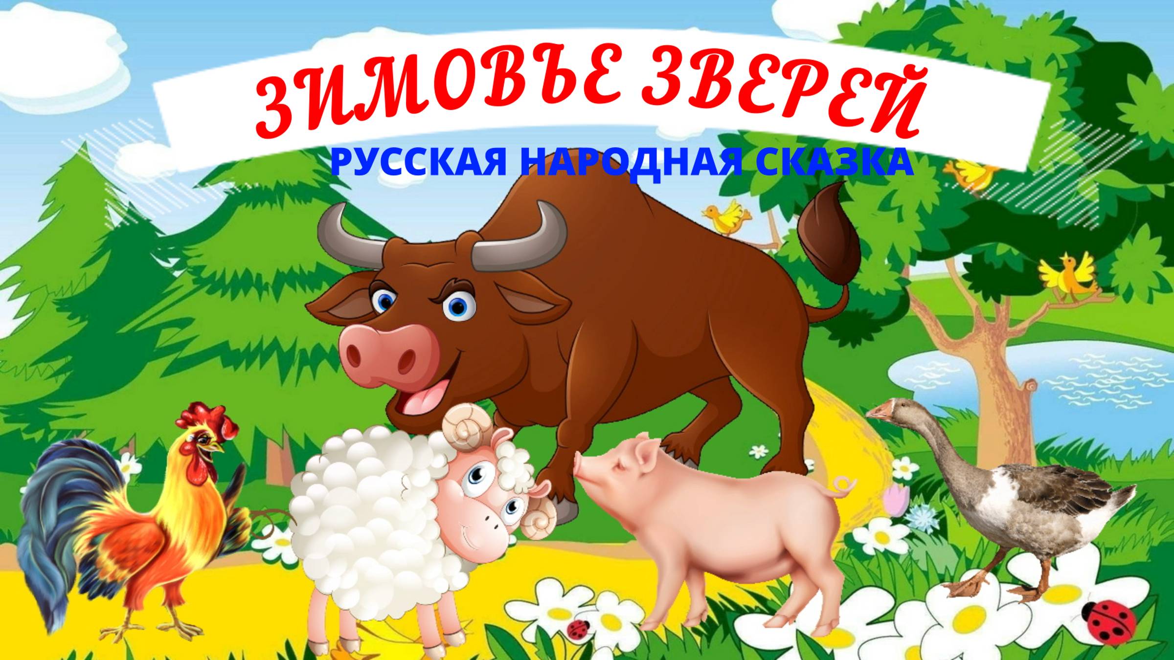 ЗИМОВЬЕ ЗВЕРЕЙ| ДЛЯ ДЕТЕЙ 6-7 ЛЕТ| АУДИОСКАЗКА| ФОП ДО смотреть онлайн