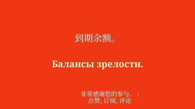 8分钟快速学会俄语 смотреть онлайн