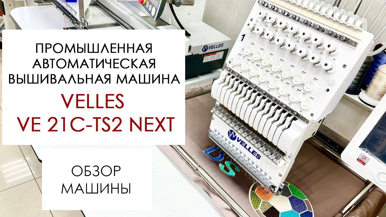 Обзор промышленной автоматической вышивальной машины VELLES VE 21C-TS2 NEXT смотреть онлайн
