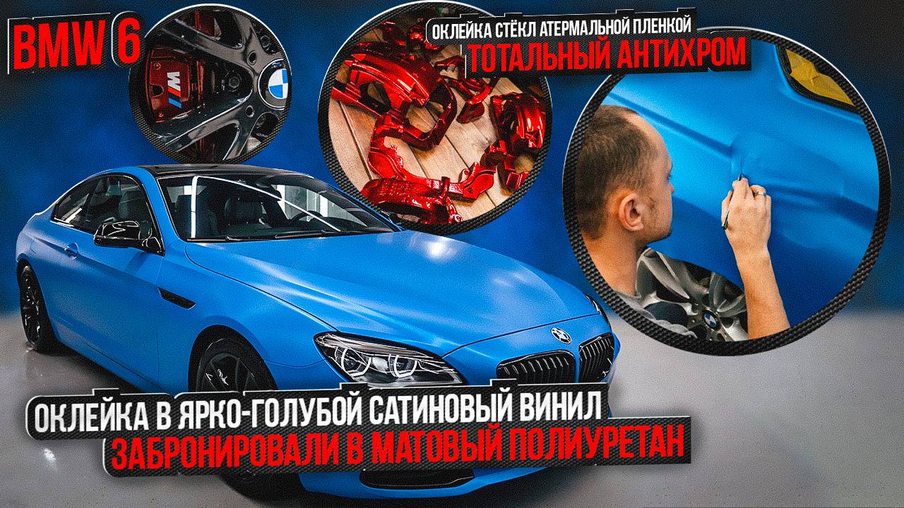БМВ 6 оклейка в ярко-голубой винил / шиномонтаж BMW фирменным оборудованием Hunter смотреть онлайн