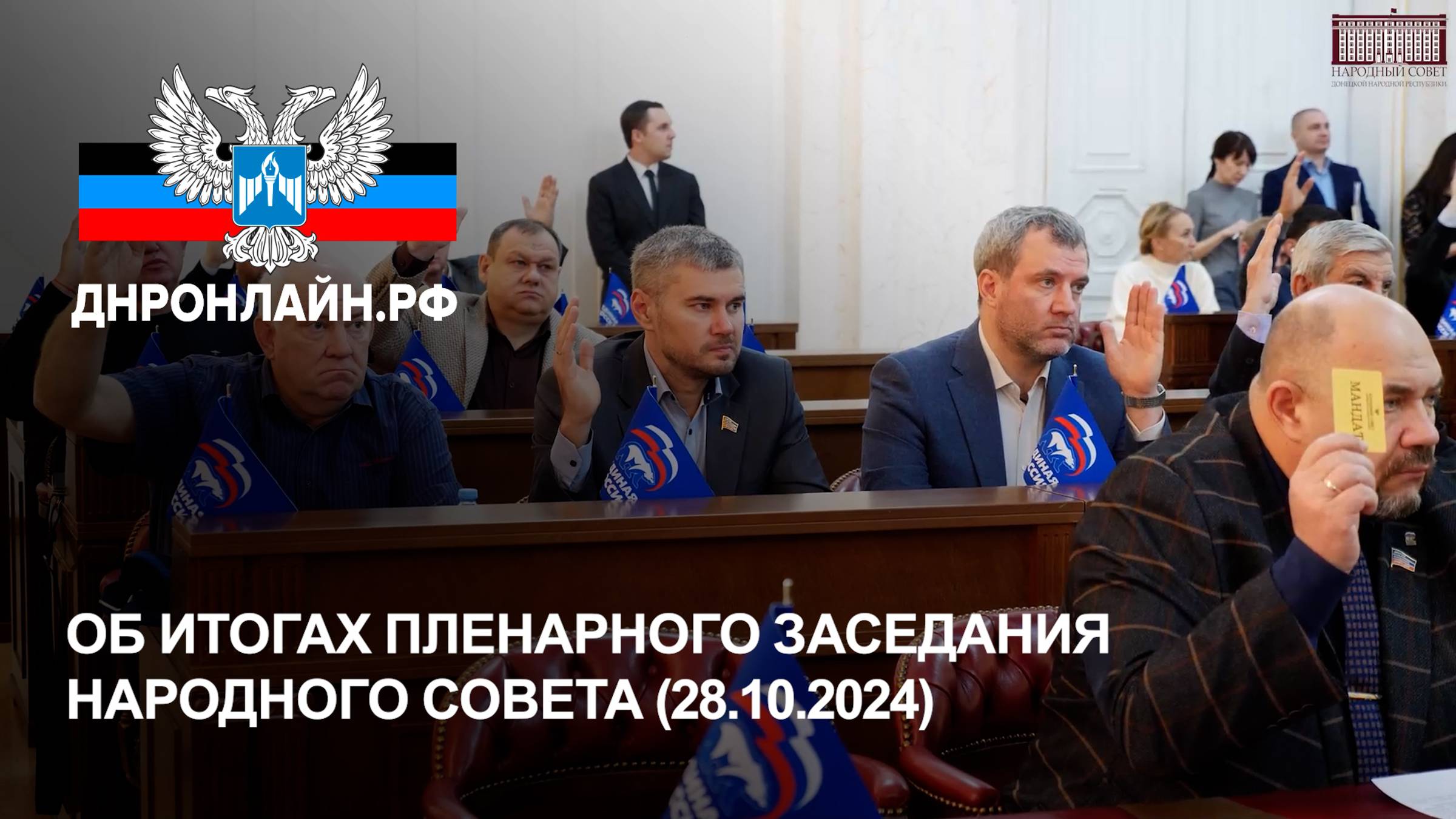 Об итогах пленарного заседания Народного Совета (28.10.2024) смотреть онлайн