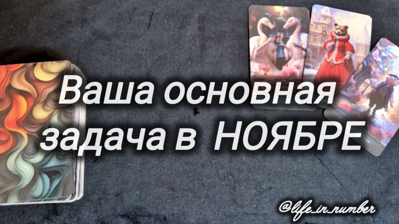 🔔ВАША ОСНОВНАЯ ЗАДАЧА 🍁НОЯБРЯ смотреть онлайн