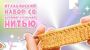 Итальянский набор петель со вспомогательной нитью_ Очень просто! (360p)