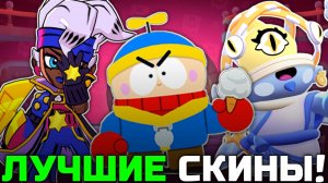 ТОП 10 ЛУЧШИХ СКИНОВ НОВОГО ОБНОВЛЕНИЯ 32 И 33 СЕЗОНА В BRAWL STARS!
