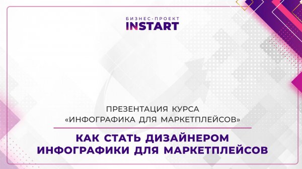 1. Как стать дизайнером инфографики для маркетплейсов