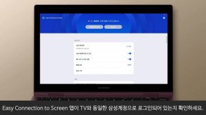 [삼성전자 TV] Easy Connection to Screen 연결 시 조치 방법