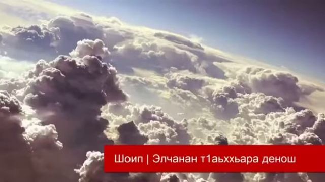 Шо1ип Хьехам бу шун ВЕЖРИ ЙИЖРИ