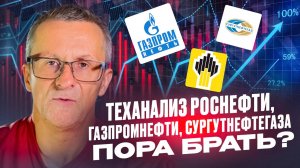 Теханализ Роснефти, Газпромнефти, Сургутнефтегаза. Пора брать? /// Старый трейдер