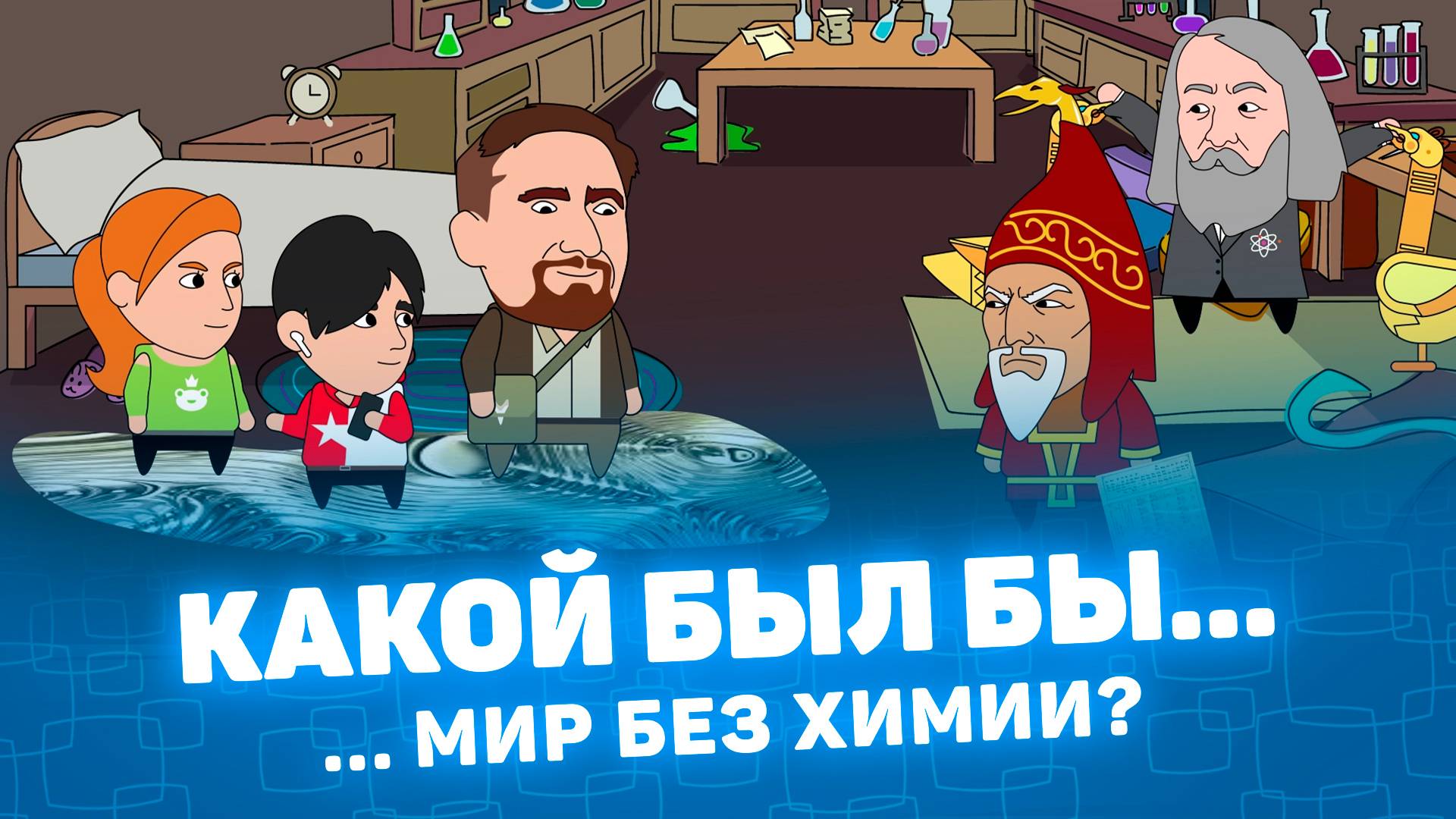 Мистория: Какой был бы... мир без химии? смотреть онлайн