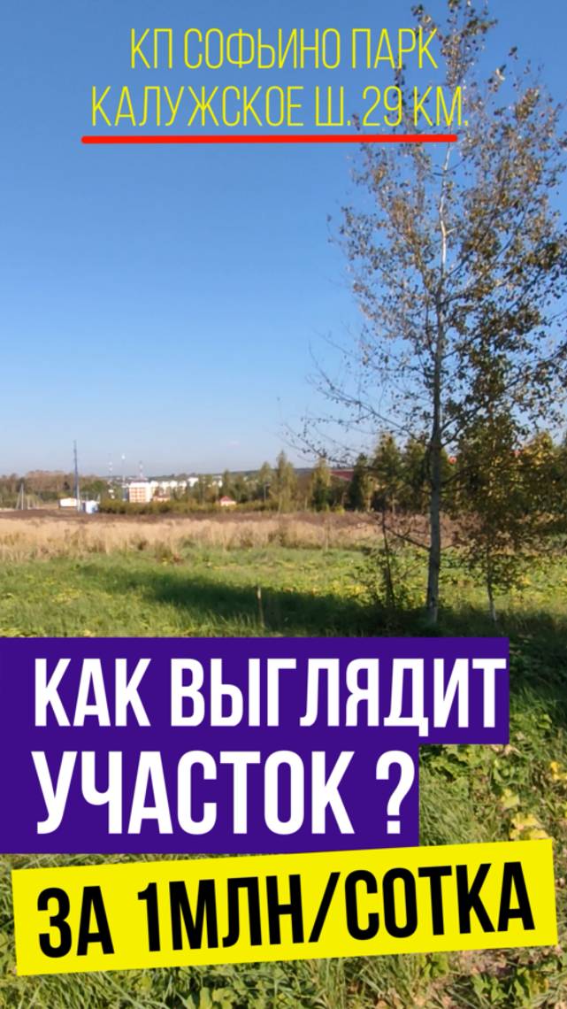 Поле по миллиону за сотку на старте продаж - кп Софьино парк на Калужском шоссе смотреть онлайн