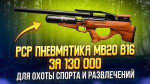 Винтовка пневматическая PCP M20B B16 ДЛЯ ОХОТЫ РАЗВЛЕЧЕНИЙ ЗА 130 000 руб. БОЁК BOEK