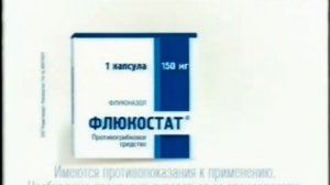 Реклама Флюкостат Прощай молочница! 2008 (RU)