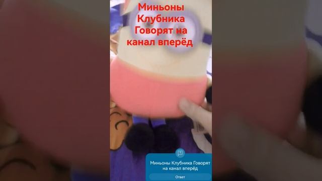 Миньоны Клубника Говорят на канал вперёд @user-yt1xc7nv3q47@profimax2396@trikotenka смотреть онлайн