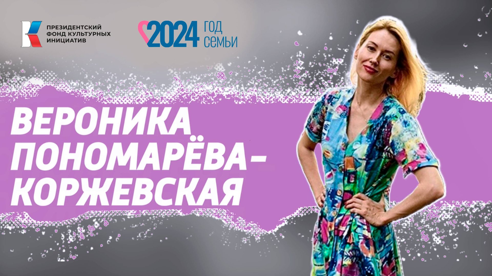 Семья в культуре: Пономарёва-Коржевская смотреть онлайн