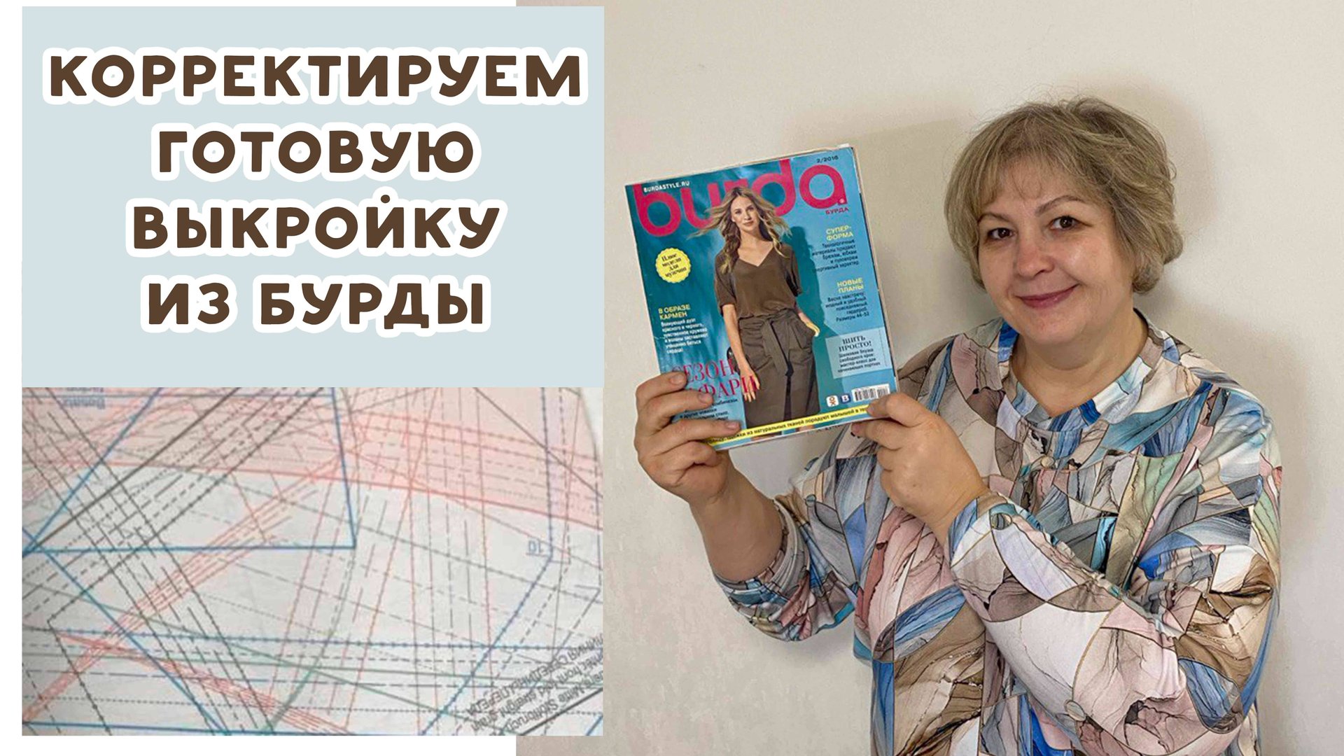 КОРРЕКТИРУЕМ ГОТОВУЮ ВЫКРОЙКУ ИЗ БУРДЫ смотреть онлайн