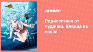 Радиосигнал от чудачки. Юноша на связи 8 серия (аниме-сериал, 2011)