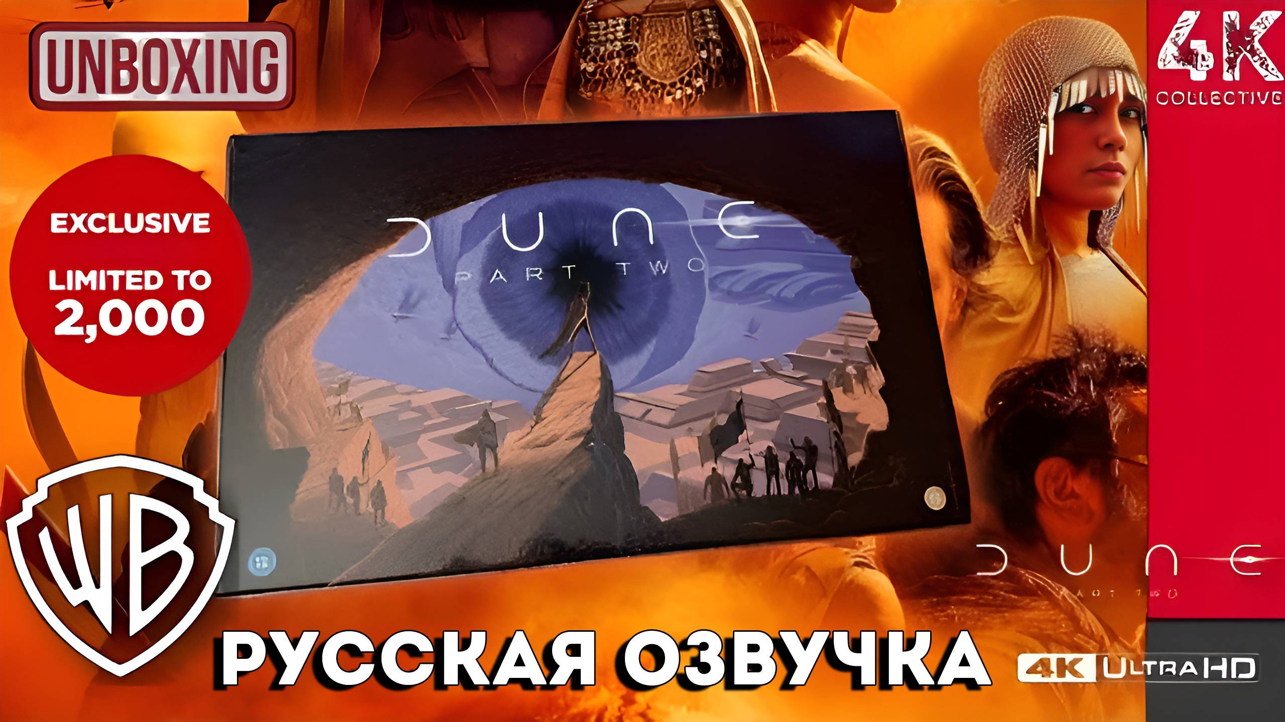 Дюна: Часть Вторая 4KUltraHD Blu-ray ограниченный тираж (2000 копий)/ Распаковка/ Steelbook