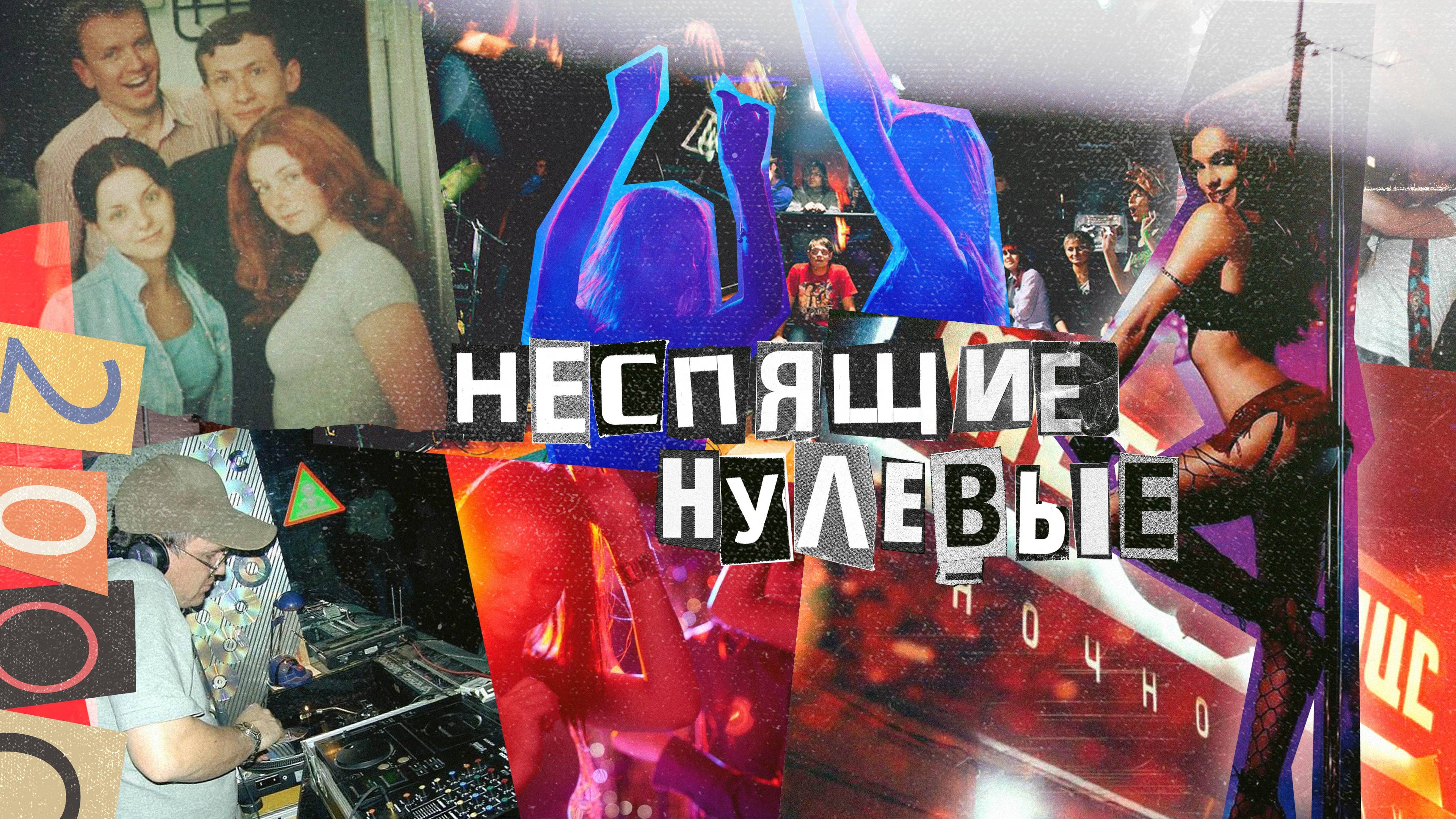 Неспящие нулевые: истории иркутских клубов /18+ смотреть онлайн