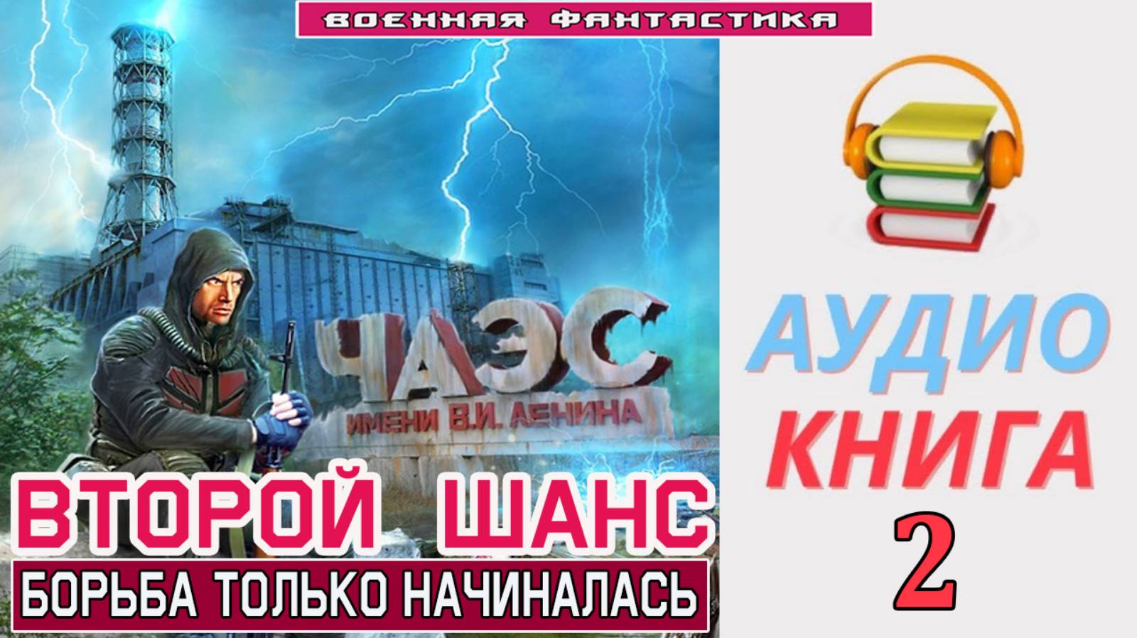 #Аудиокнига. «ВТОРОЙ ШАНС -2! Борьба только начиналась». КНИГА 2. #Попаданцы#БоеваяФантастика смотреть онлайн