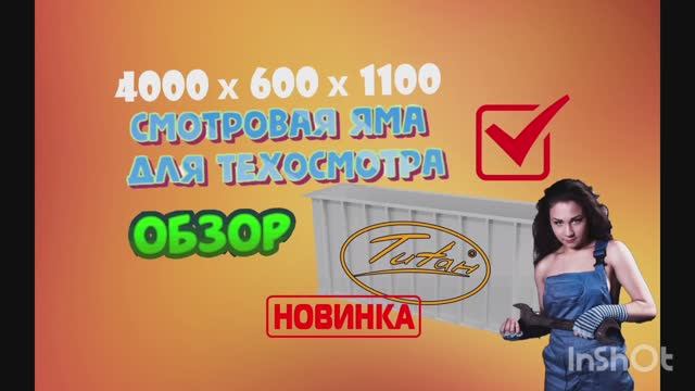 Смотровая яма Титан в гараже по размерам и чертежам ГОСТ [монтаж смотровой ямы титан своими руками] смотреть онлайн