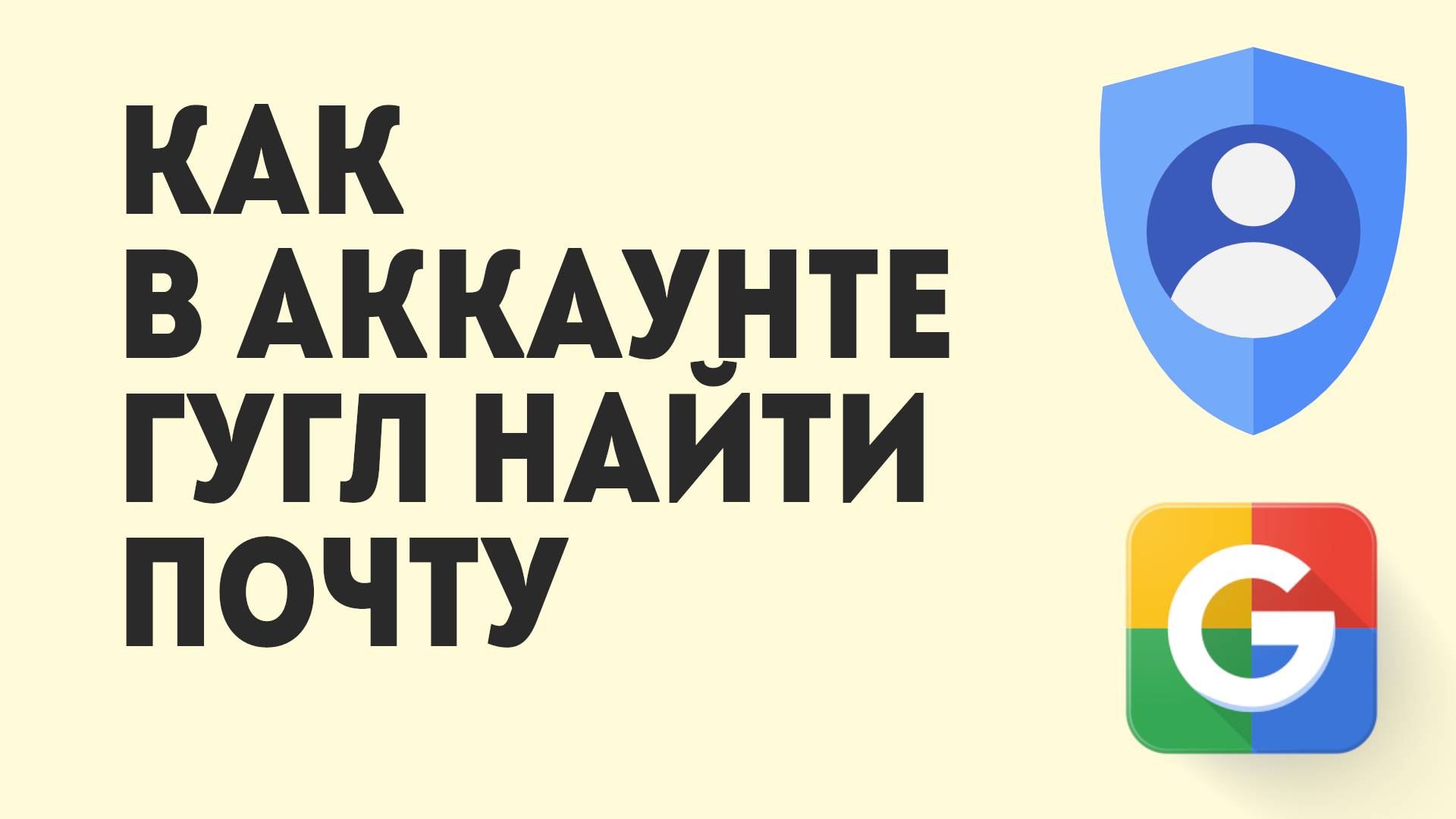 Как В Аккаунте Гугл Найти Почту смотреть онлайн
