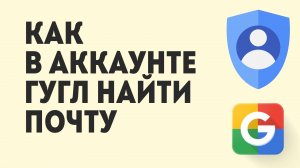 Как В Аккаунте Гугл Найти Почту