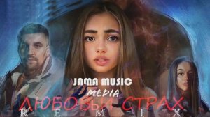 #Баста #Дворецкая Баста – Любовь и страх (feat. Дворецкая) Русская музыка 2021.( JAMA MUSIC REMIX).