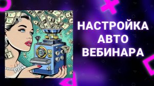Настройка Автовебинара