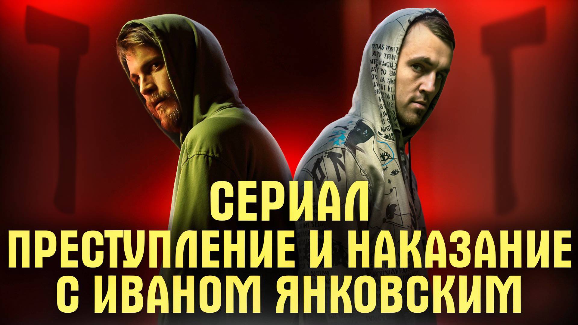СЕРИАЛ ПРЕСТУПЛЕНИЕ И НАКАЗАНИЕ С ИВАНОМ ЯНКОВСКИМ смотреть онлайн