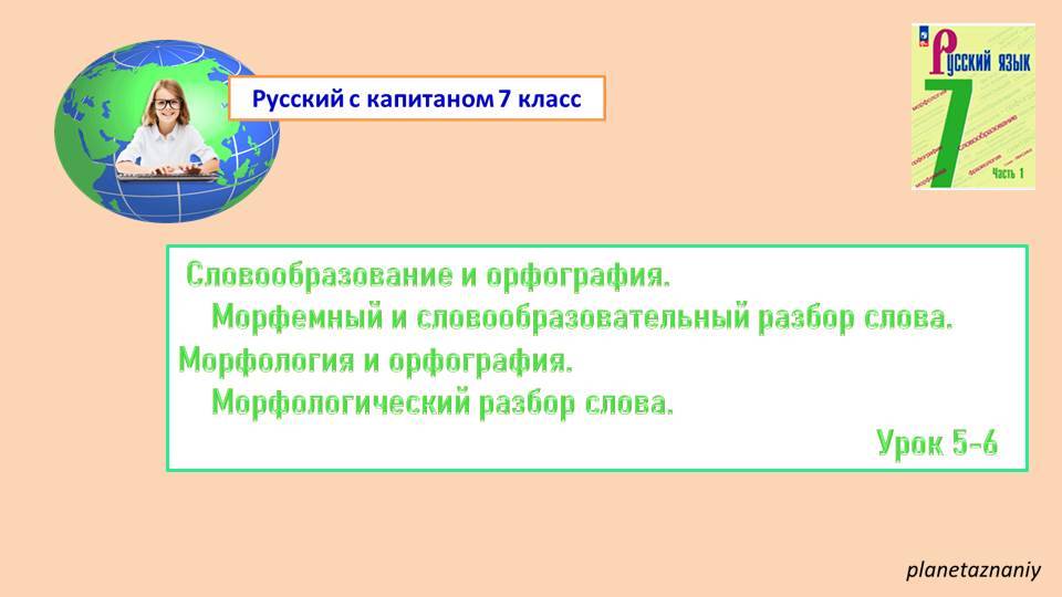 7 класс Русский язык. Урок 5-6 . Морфемный и морфологический разбор слова смотреть онлайн