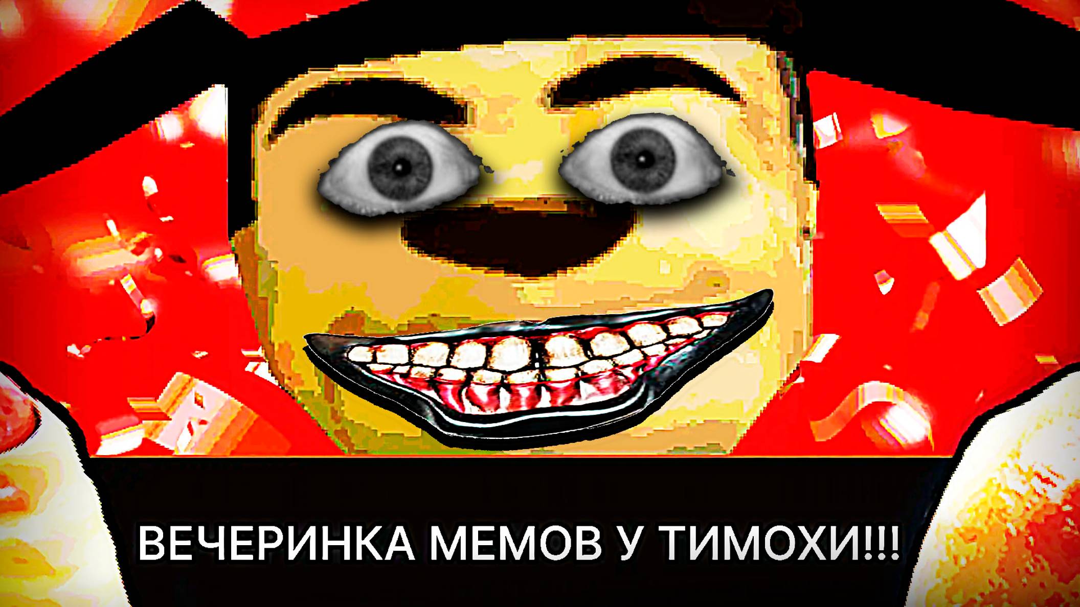 Вечеринка мемов у тимохи дома 🌭 ПРОХОЖДЕНИЕ [дом тимохи это не мой мем игра] смотреть онлайн