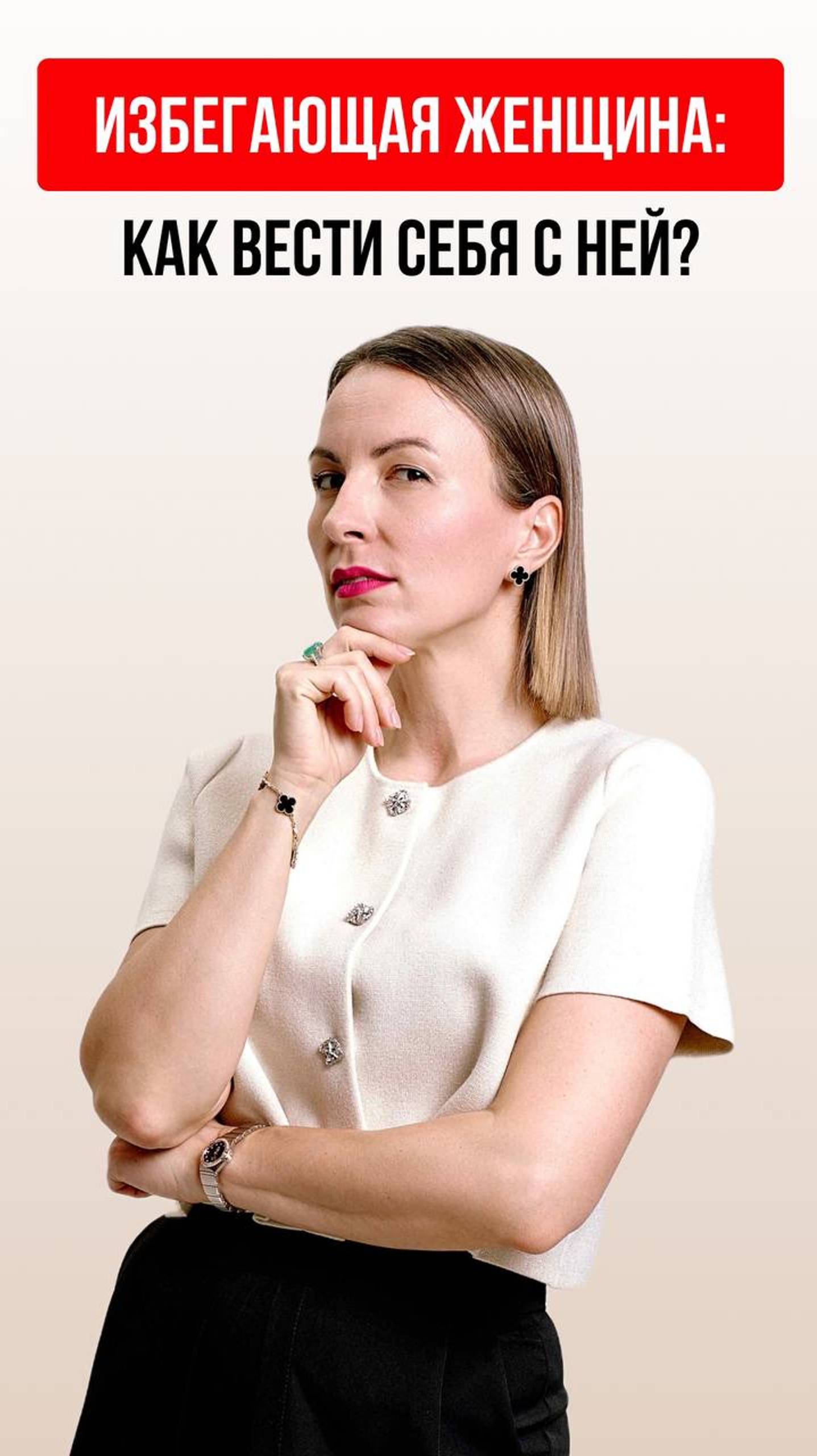 Как вести себя с избегающей женщиной смотреть онлайн