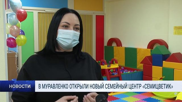 В МУРАВЛЕНКО ОТКРЫЛИ НОВЫЙ СЕМЕЙНЫЙ ЦЕНТР «СЕМИЦВЕТИК» смотреть онлайн