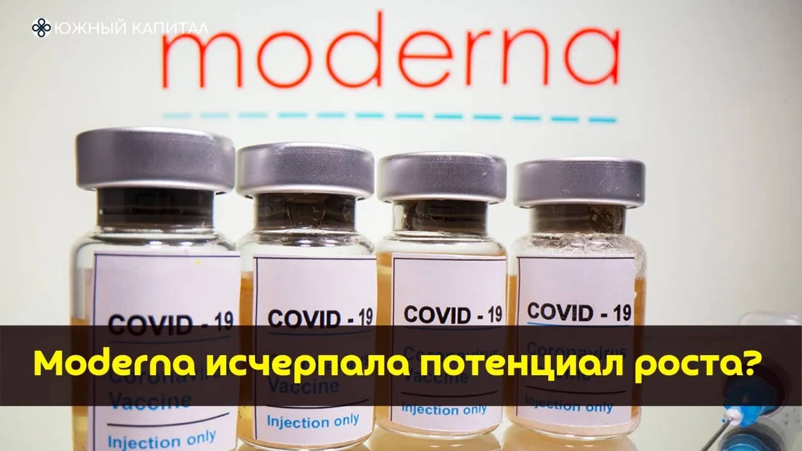 Moderna - исчерпали потенциал роста? смотреть онлайн