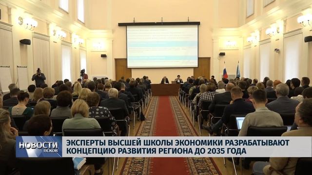 Новости Псков 10.10.2019 / Эксперты разрабатывают концепцию развития региона до 2035 года смотреть онлайн