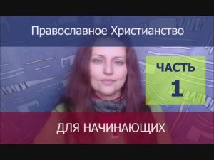 Православие для начинающих. Суть православного христианства за несколько шагов. Основание 1.