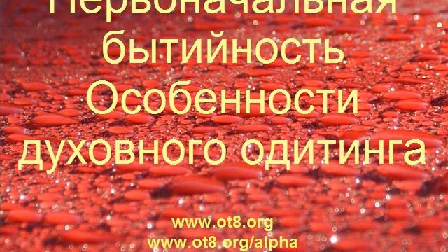 Направленность и скорость духовного одитинга смотреть онлайн