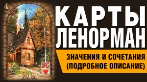 ЛЕНОРМАН | Значения и сочетания | 4. Дом