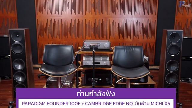 แกะกล่องปุ๊บ ฟังเสียงปั๊บ กับ Paradigm Founder 100F คู่แรกในประเทศไทย