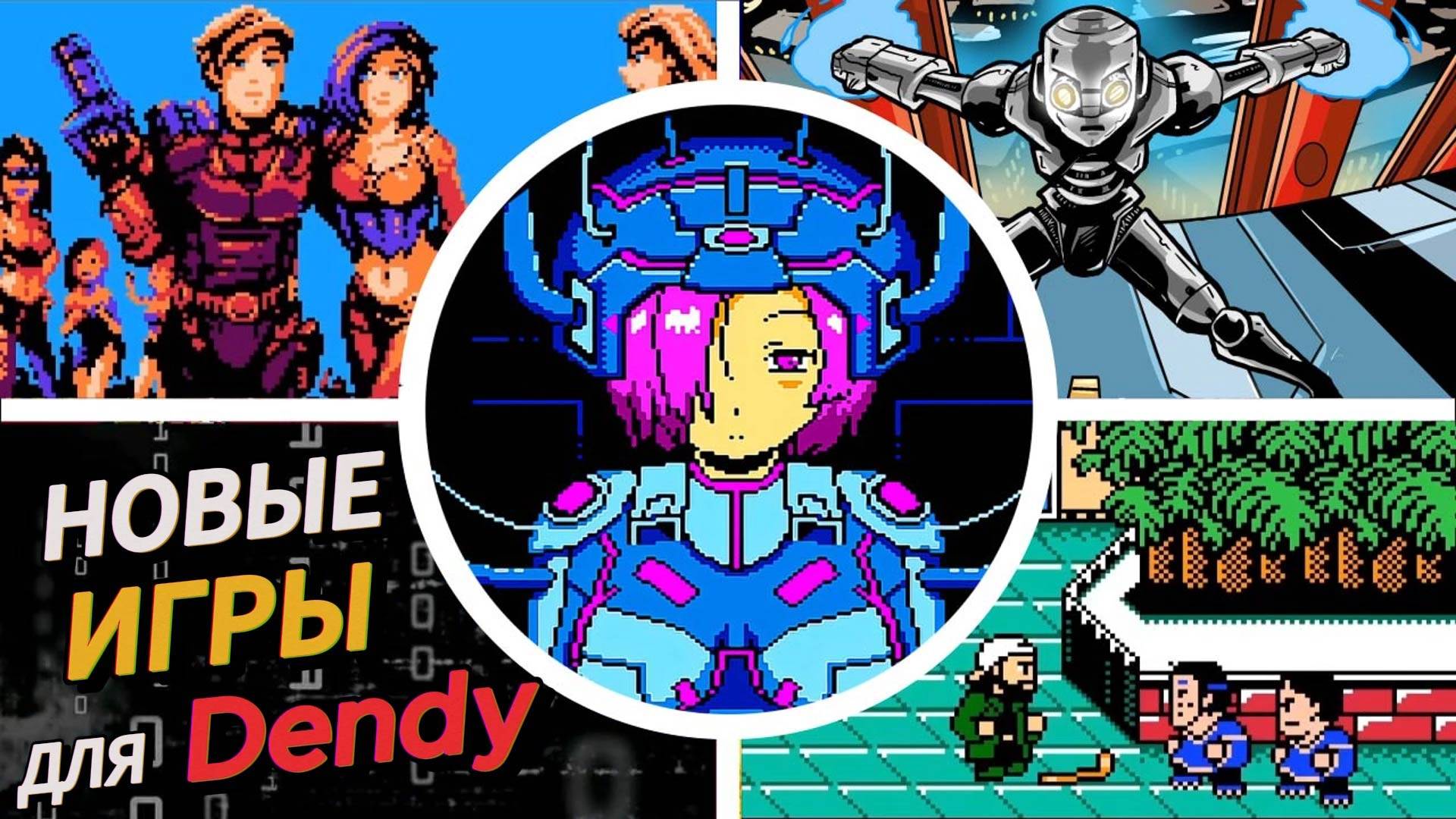 Новые игры для ДЕНДИ((NES/DENDY)). ТОП10 игр последних лет